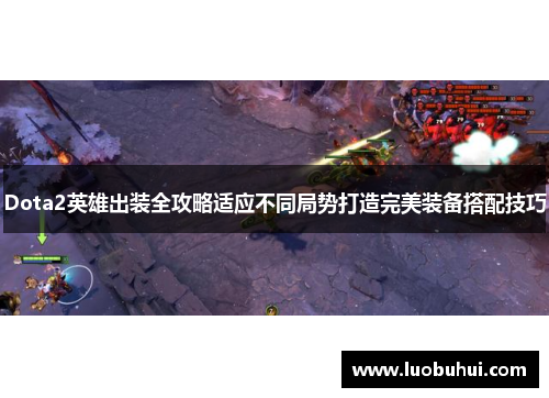 Dota2英雄出装全攻略适应不同局势打造完美装备搭配技巧