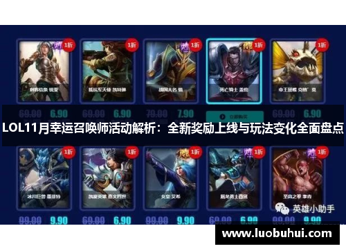 LOL11月幸运召唤师活动解析：全新奖励上线与玩法变化全面盘点