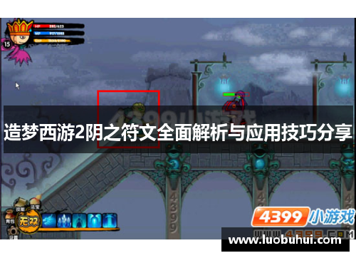 造梦西游2阴之符文全面解析与应用技巧分享