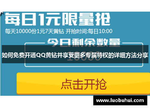 如何免费开通QQ黄钻并享受更多专属特权的详细方法分享