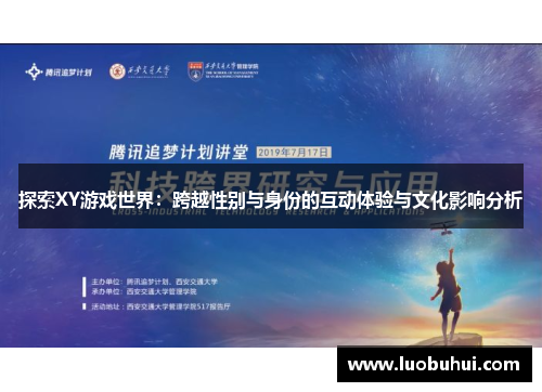 探索XY游戏世界：跨越性别与身份的互动体验与文化影响分析