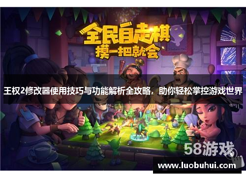 王权2修改器使用技巧与功能解析全攻略，助你轻松掌控游戏世界