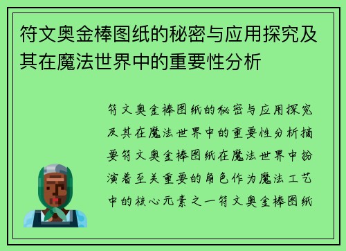 符文奥金棒图纸的秘密与应用探究及其在魔法世界中的重要性分析
