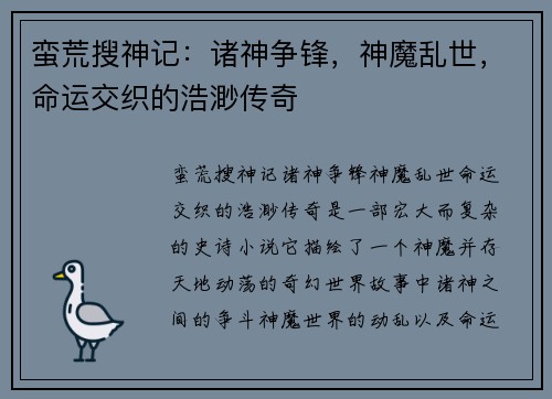 蛮荒搜神记：诸神争锋，神魔乱世，命运交织的浩渺传奇