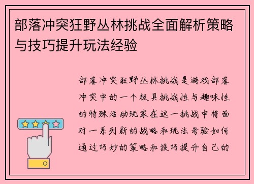 部落冲突狂野丛林挑战全面解析策略与技巧提升玩法经验