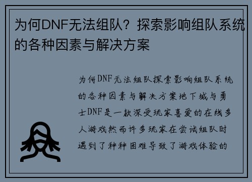 为何DNF无法组队？探索影响组队系统的各种因素与解决方案