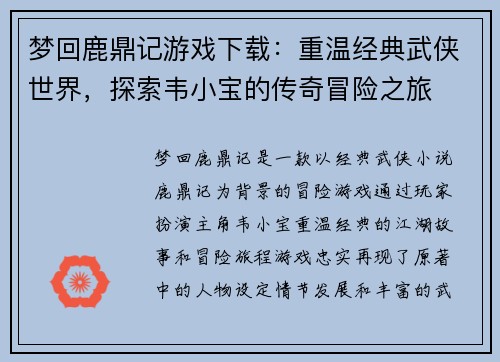 梦回鹿鼎记游戏下载：重温经典武侠世界，探索韦小宝的传奇冒险之旅