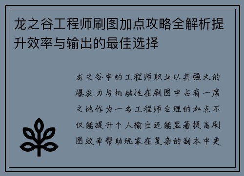 龙之谷工程师刷图加点攻略全解析提升效率与输出的最佳选择