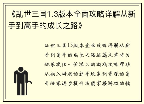 《乱世三国1.3版本全面攻略详解从新手到高手的成长之路》