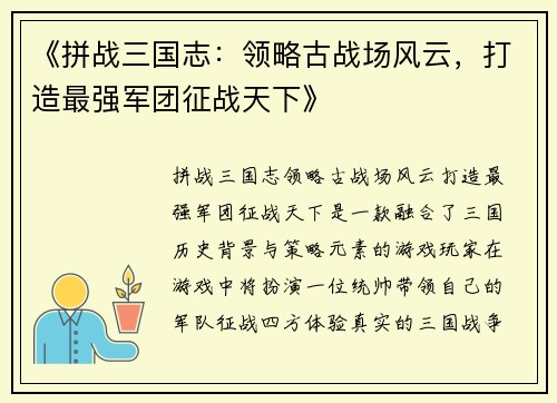 《拼战三国志：领略古战场风云，打造最强军团征战天下》