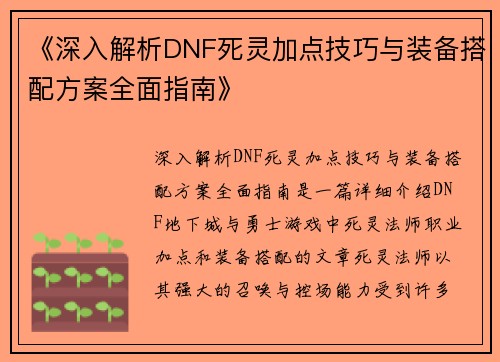 《深入解析DNF死灵加点技巧与装备搭配方案全面指南》