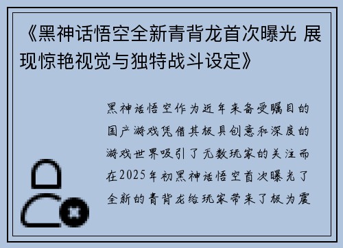 《黑神话悟空全新青背龙首次曝光 展现惊艳视觉与独特战斗设定》
