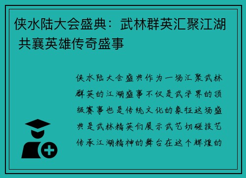 侠水陆大会盛典：武林群英汇聚江湖 共襄英雄传奇盛事