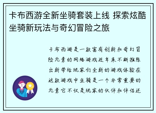 卡布西游全新坐骑套装上线 探索炫酷坐骑新玩法与奇幻冒险之旅