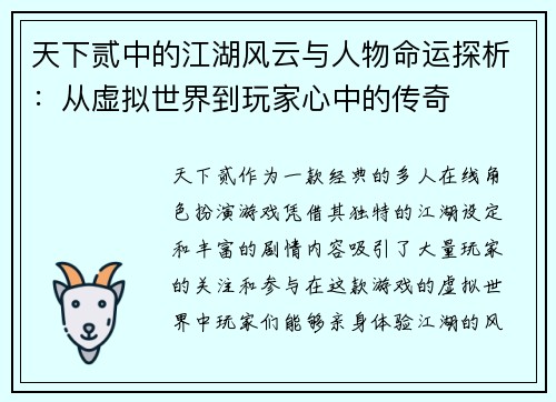 天下贰中的江湖风云与人物命运探析：从虚拟世界到玩家心中的传奇