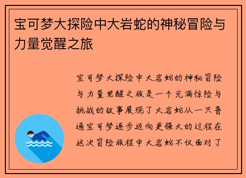 宝可梦大探险中大岩蛇的神秘冒险与力量觉醒之旅