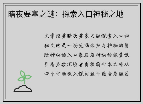 暗夜要塞之谜：探索入口神秘之地