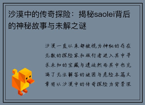沙漠中的传奇探险：揭秘saolei背后的神秘故事与未解之谜