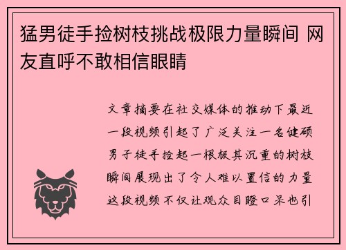 猛男徒手捡树枝挑战极限力量瞬间 网友直呼不敢相信眼睛