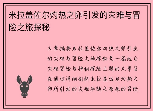 米拉盖佐尔灼热之卵引发的灾难与冒险之旅探秘