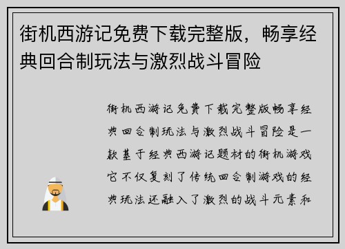 街机西游记免费下载完整版，畅享经典回合制玩法与激烈战斗冒险