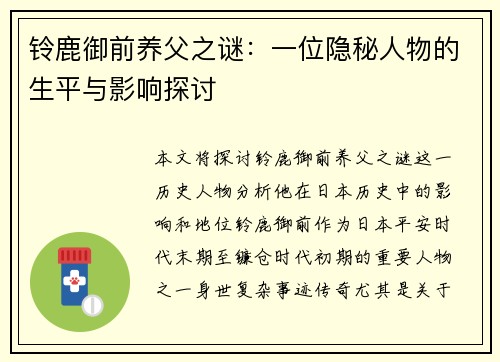 铃鹿御前养父之谜：一位隐秘人物的生平与影响探讨