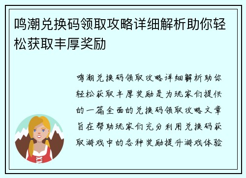 鸣潮兑换码领取攻略详细解析助你轻松获取丰厚奖励