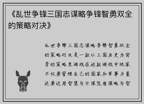 《乱世争锋三国志谋略争锋智勇双全的策略对决》