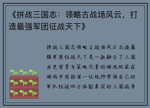 《拼战三国志：领略古战场风云，打造最强军团征战天下》