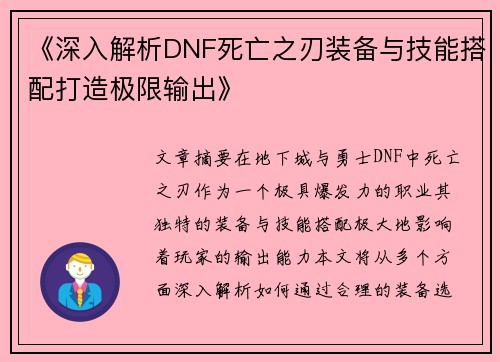 《深入解析DNF死亡之刃装备与技能搭配打造极限输出》