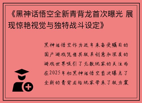 《黑神话悟空全新青背龙首次曝光 展现惊艳视觉与独特战斗设定》