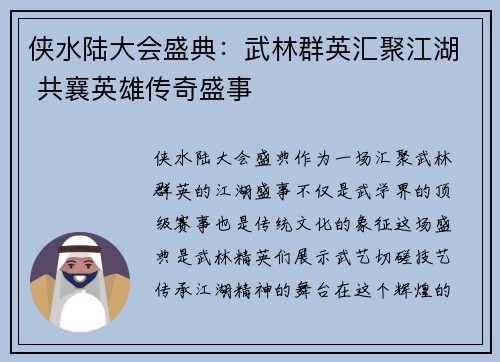 侠水陆大会盛典：武林群英汇聚江湖 共襄英雄传奇盛事
