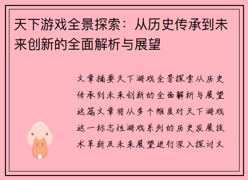 天下游戏全景探索：从历史传承到未来创新的全面解析与展望