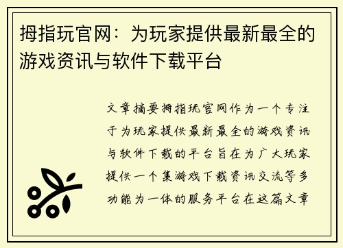 拇指玩官网：为玩家提供最新最全的游戏资讯与软件下载平台