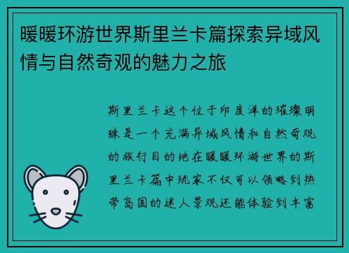 暖暖环游世界斯里兰卡篇探索异域风情与自然奇观的魅力之旅