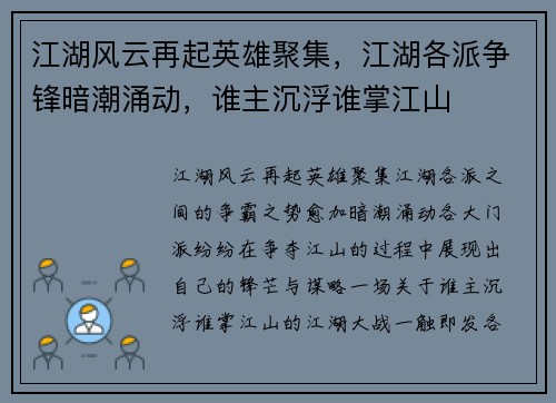 江湖风云再起英雄聚集，江湖各派争锋暗潮涌动，谁主沉浮谁掌江山
