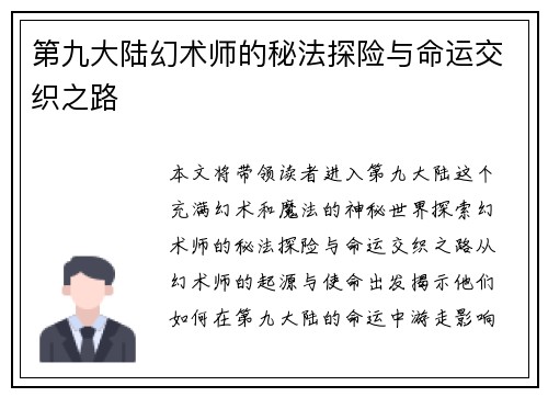 第九大陆幻术师的秘法探险与命运交织之路