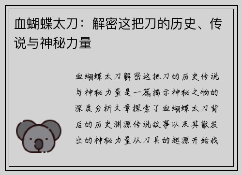 血蝴蝶太刀：解密这把刀的历史、传说与神秘力量