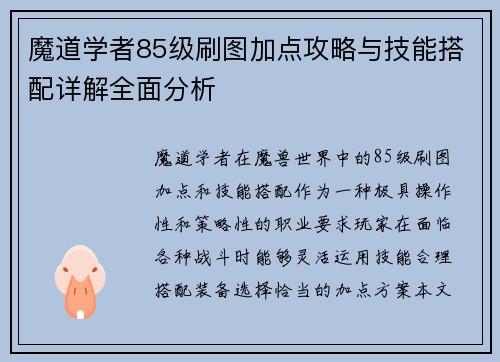 魔道学者85级刷图加点攻略与技能搭配详解全面分析