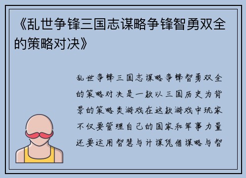 《乱世争锋三国志谋略争锋智勇双全的策略对决》