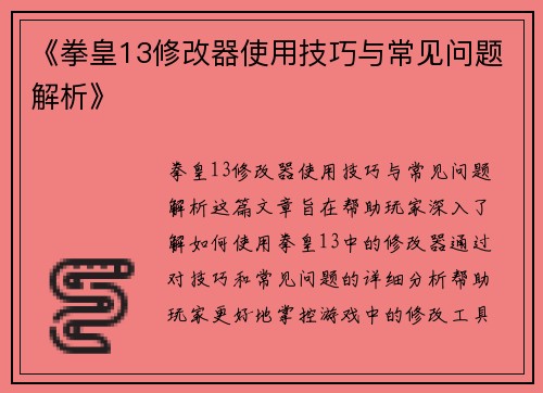 《拳皇13修改器使用技巧与常见问题解析》