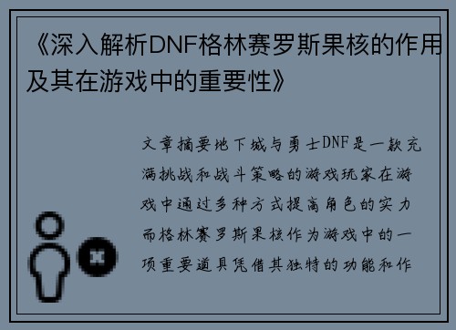 《深入解析DNF格林赛罗斯果核的作用及其在游戏中的重要性》
