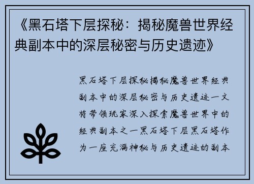《黑石塔下层探秘：揭秘魔兽世界经典副本中的深层秘密与历史遗迹》