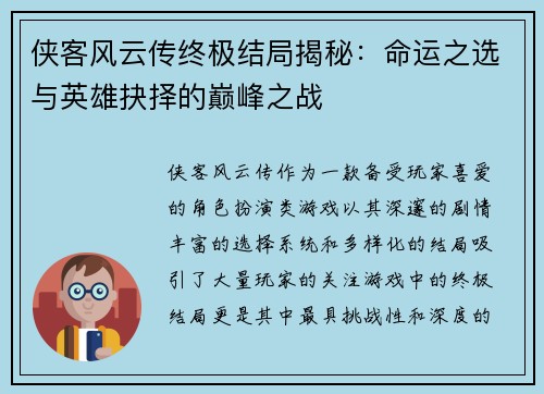 侠客风云传终极结局揭秘：命运之选与英雄抉择的巅峰之战