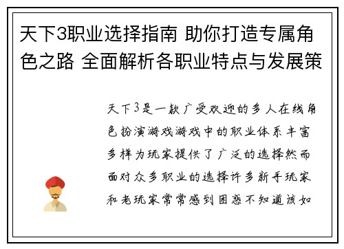 天下3职业选择指南 助你打造专属角色之路 全面解析各职业特点与发展策略