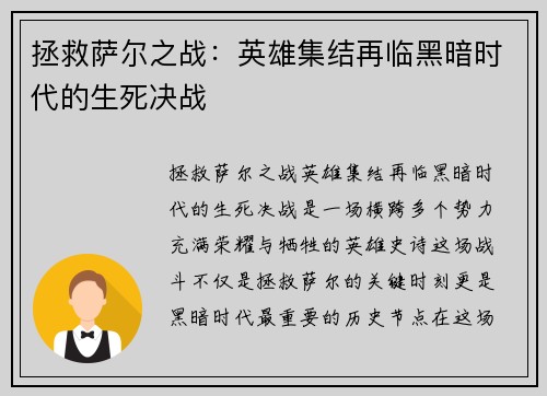 拯救萨尔之战：英雄集结再临黑暗时代的生死决战