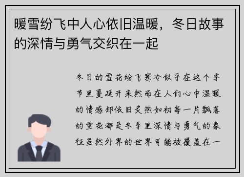 暖雪纷飞中人心依旧温暖，冬日故事的深情与勇气交织在一起