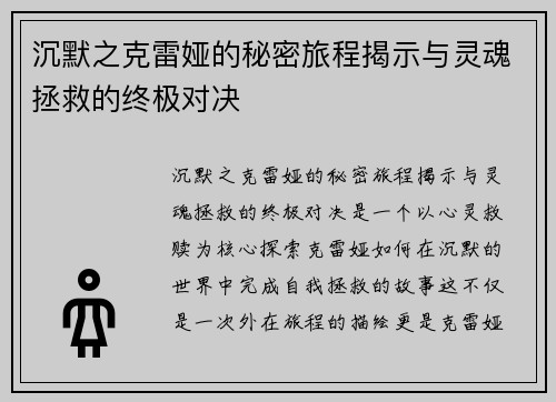 沉默之克雷娅的秘密旅程揭示与灵魂拯救的终极对决