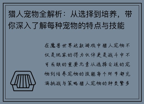 猎人宠物全解析：从选择到培养，带你深入了解每种宠物的特点与技能