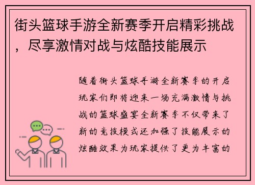 街头篮球手游全新赛季开启精彩挑战，尽享激情对战与炫酷技能展示
